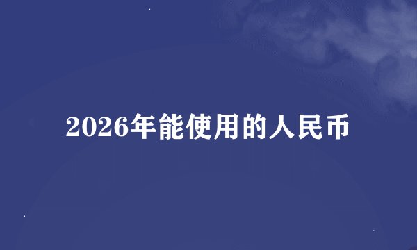 2026年能使用的人民币