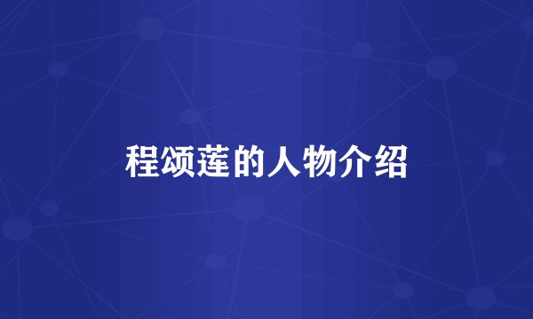 程颂莲的人物介绍