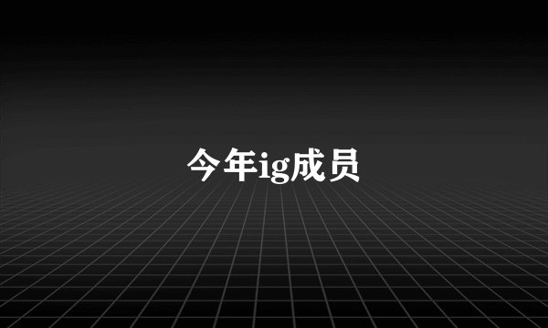 今年ig成员