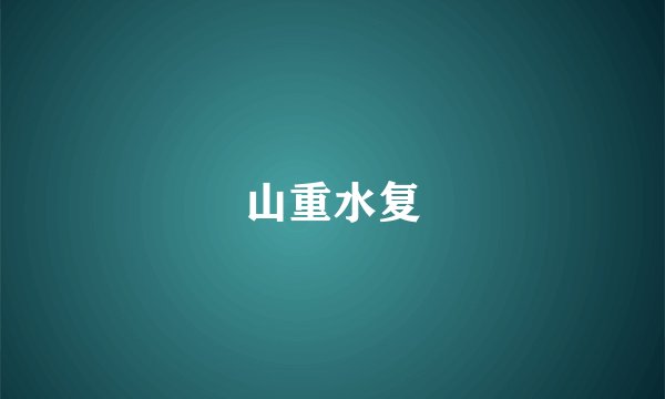 山重水复