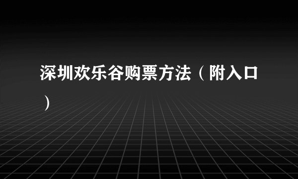 深圳欢乐谷购票方法（附入口）