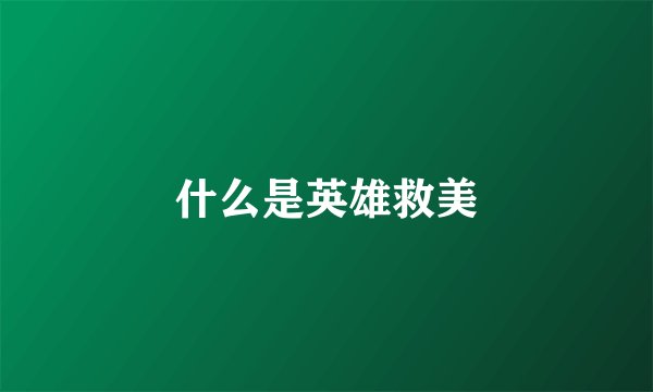 什么是英雄救美
