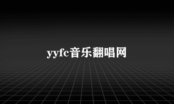 yyfc音乐翻唱网