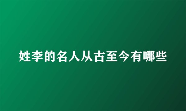 姓李的名人从古至今有哪些