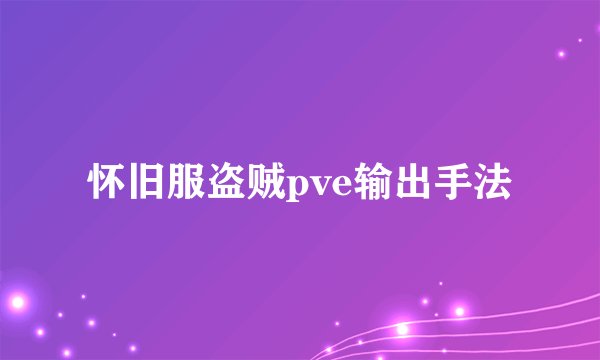 怀旧服盗贼pve输出手法