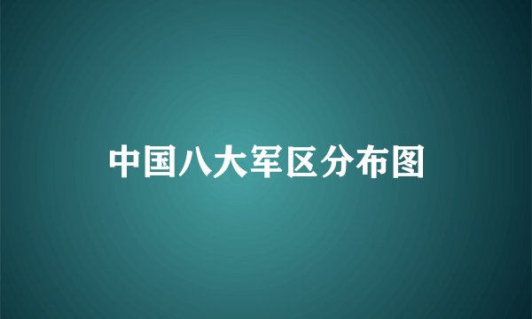 中国八大军区分布图