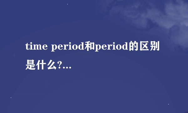 time period和period的区别是什么? - 知乎