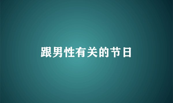 跟男性有关的节日