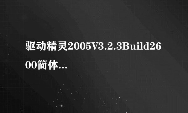 驱动精灵2005V3.2.3Build2600简体中文版软件作用