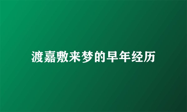 渡嘉敷来梦的早年经历