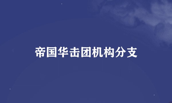 帝国华击团机构分支