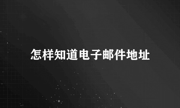 怎样知道电子邮件地址