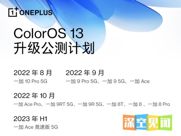 一加系列机型ColorOS 13 升级计划发布 全面升级流畅、智慧体验