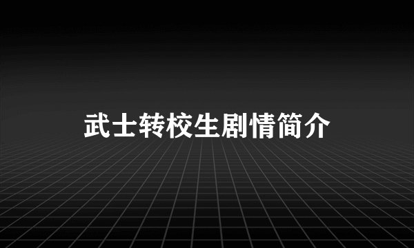 武士转校生剧情简介