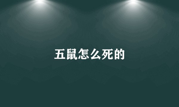 五鼠怎么死的