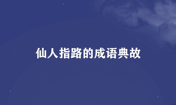 仙人指路的成语典故