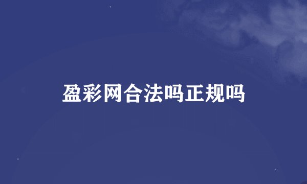 盈彩网合法吗正规吗