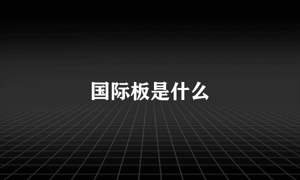 国际板是什么