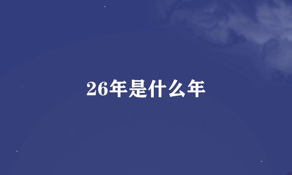 26年是什么年