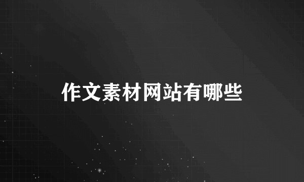 作文素材网站有哪些