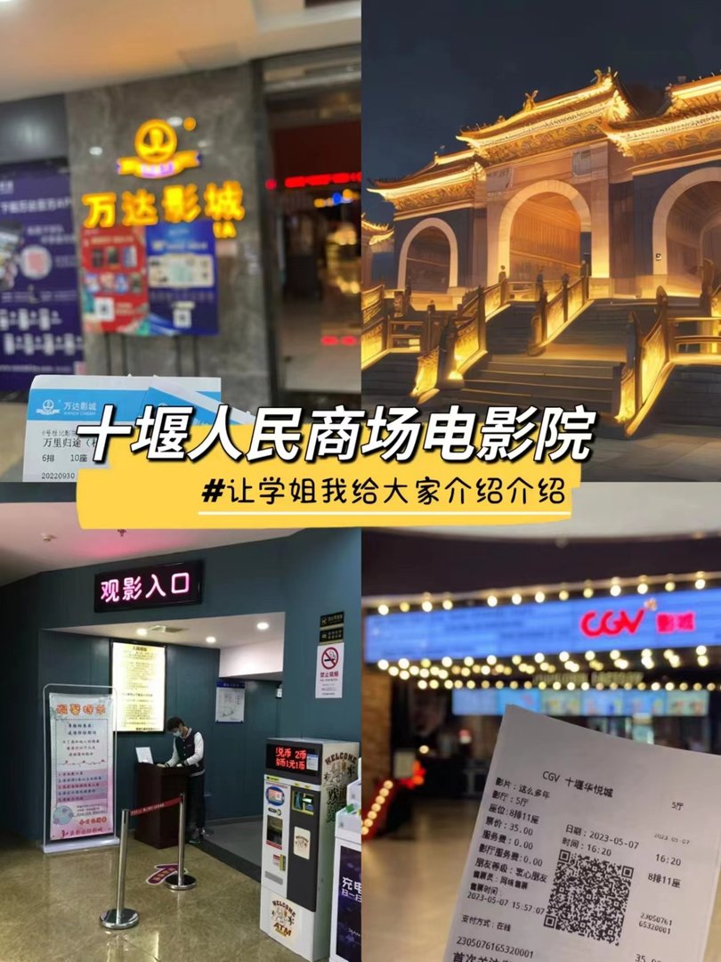 十堰人民商场电影院
