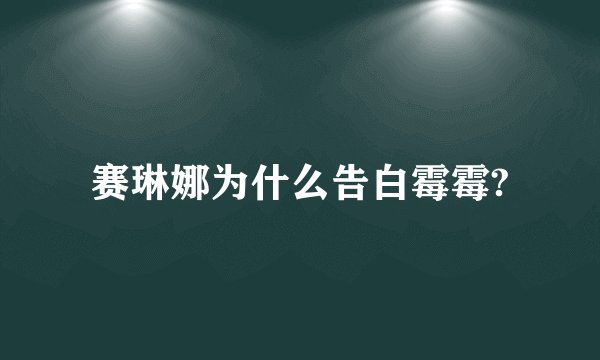 赛琳娜为什么告白霉霉?