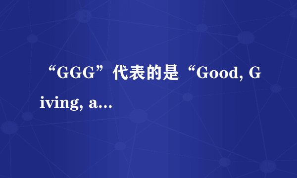 “GGG”代表的是“Good, Giving, and Game”吗？