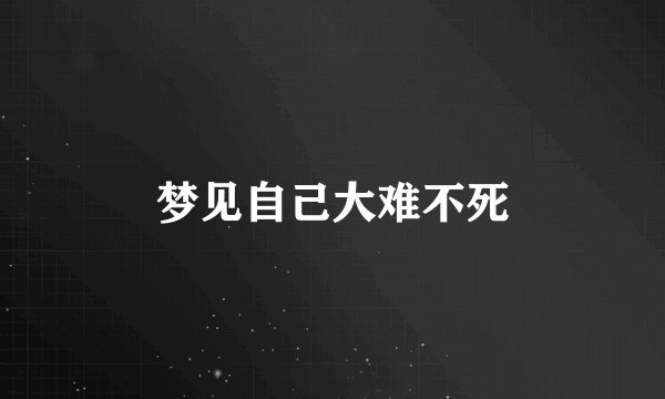 梦见自己大难不死