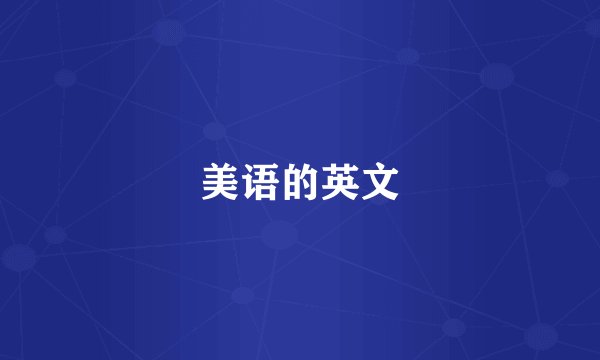 美语的英文