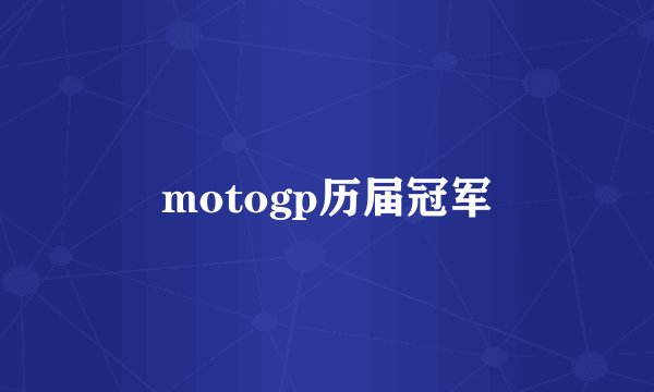 motogp历届冠军