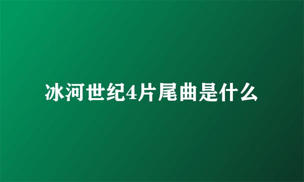 冰河世纪4片尾曲是什么
