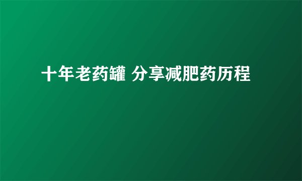 十年老药罐 分享减肥药历程