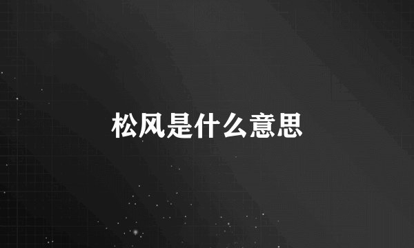 松风是什么意思