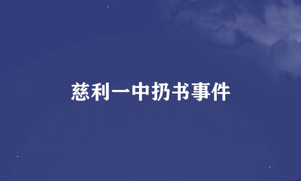 慈利一中扔书事件