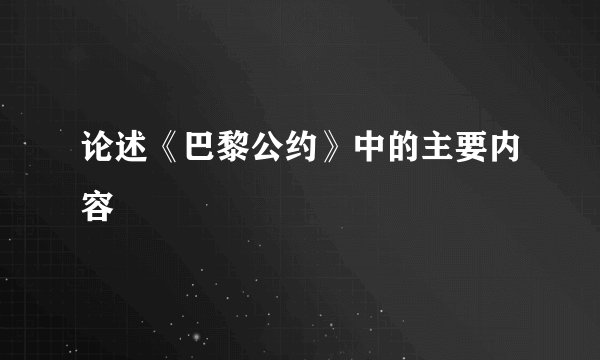 论述《巴黎公约》中的主要内容