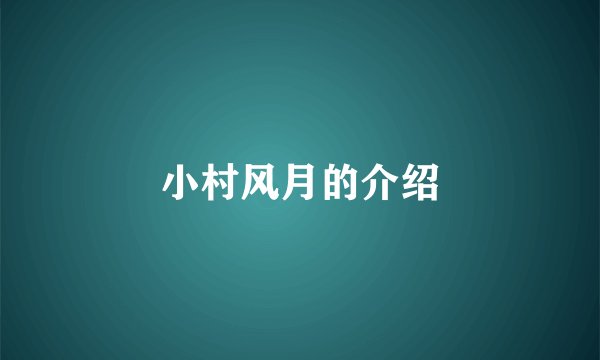 小村风月的介绍