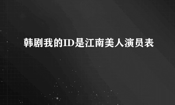 韩剧我的ID是江南美人演员表