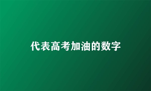 代表高考加油的数字