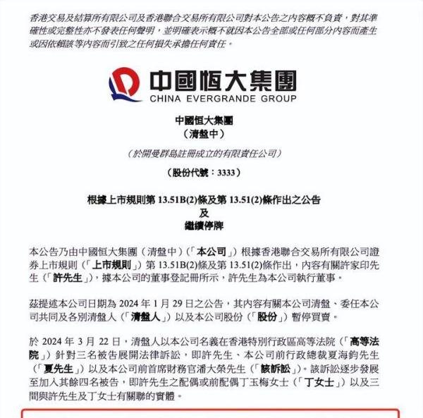 中国恒大向许家印等七名被告追讨60亿美元