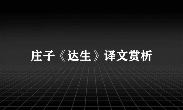 庄子《达生》译文赏析