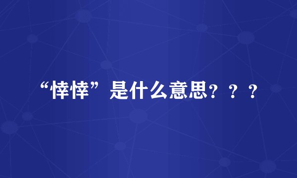 “悻悻”是什么意思？？？