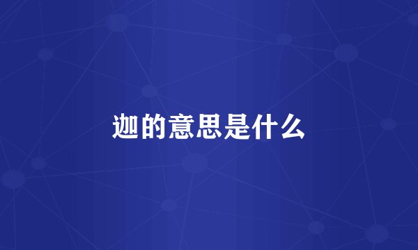 迦的意思是什么