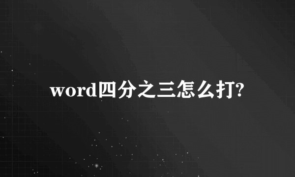 word四分之三怎么打?