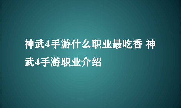 神武4手游什么职业最吃香 神武4手游职业介绍