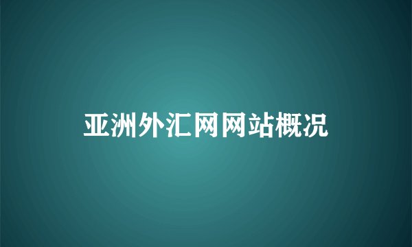 亚洲外汇网网站概况