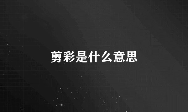 剪彩是什么意思