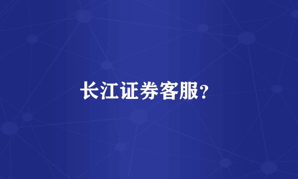 长江证券客服？