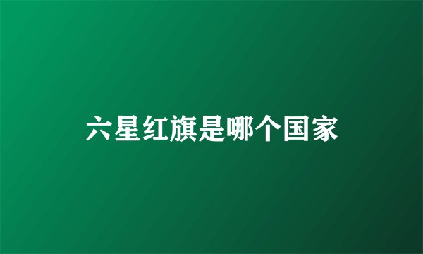 六星红旗是哪个国家