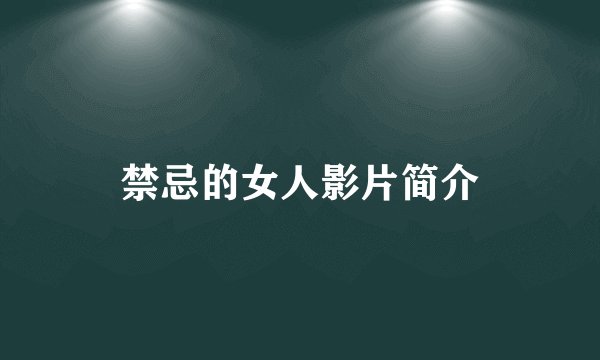 禁忌的女人影片简介