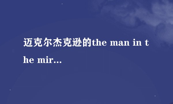 迈克尔杰克逊的the man in the mirror 的英文歌词和中文翻译